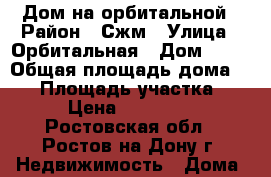 Дом на орбитальной › Район ­ Сжм › Улица ­ Орбитальная › Дом ­ 30 › Общая площадь дома ­ 76 › Площадь участка ­ 300 › Цена ­ 2 500 000 - Ростовская обл., Ростов-на-Дону г. Недвижимость » Дома, коттеджи, дачи продажа   . Ростовская обл.,Ростов-на-Дону г.